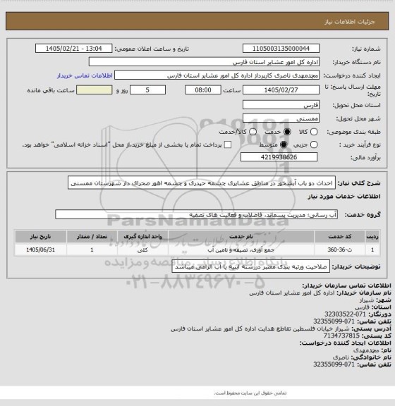 استعلام احداث دو باب آبشخور در مناطق عشایری چشمه حیدری و چشمه اهور صحرای دار شهرستان ممسنی