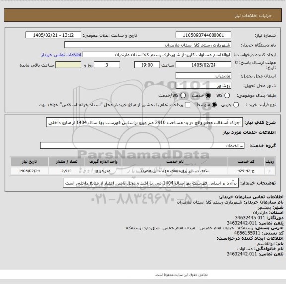 استعلام اجرای آسفالت معابر واقع در به مساحت 2910  متر مربع  براساس فهرست بها سال 1404 از منابع داخلی