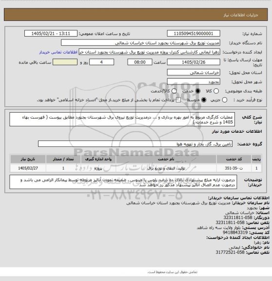 استعلام عملیات کارگری مربوط به امور بهره برداری و ... درمدیریت توزیع نیروی برق شهرستان بجنورد مطابق پیوست ( فهرست بهاء 1405 و شرح خدمات )