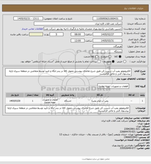 استعلام الکتروموتور پمپ آب شیرین کن طبق شرح تقاضای پیوستی.تحویل کالا در بندر لنگه و تایید توسط متقاضی در منطقه سیری
ارایه پیشنهاد فنی و مالی الزامیست