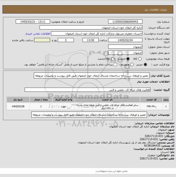 استعلام تعمیر و اورهال سردخانه ساختمان مشتاق انتقال خون اصفهان طبق فایل پیوست و توضیحات مربوطه