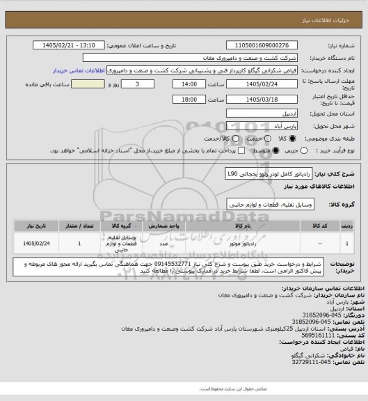 استعلام رادیاتور کامل لودر ولوو یخجالی L90