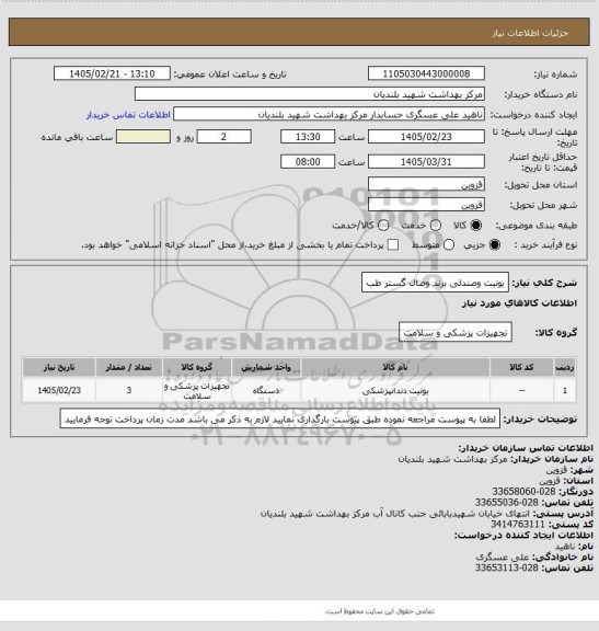 استعلام یونیت وصندلی برند وصال گستر طب