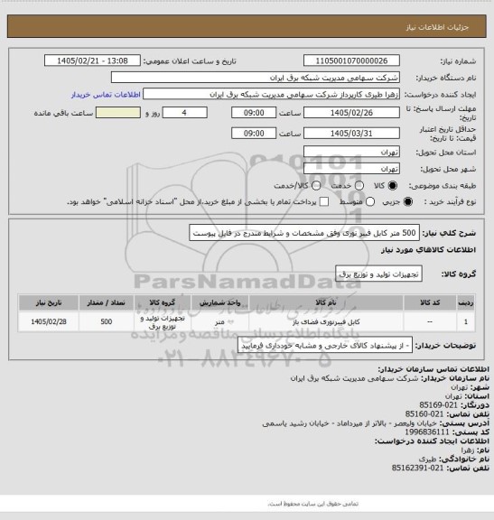 استعلام 500 متر کابل فیبر نوری وفق مشخصات و شرایط مندرج در فایل پیوست