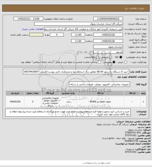 استعلام خرید 5 دستگاه رم سرور 64 GB مطابق برگ استعلام بها و مشخصات فنی پیوست/کریمی 09379430877