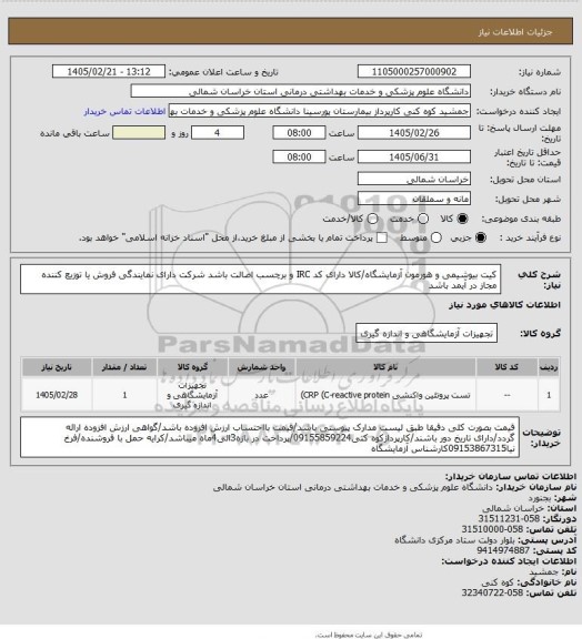 استعلام کیت بیوشیمی و هورمون آزمایشگاه/کالا دارای کد IRC و برچسب اصالت باشد شرکت دارای نمایندگی فروش یا توزیع کننده  مجاز در آیمد باشد