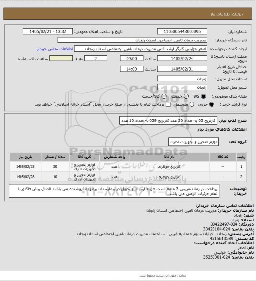 استعلام کارتریج 05 به تعداد 30 عدد کارتریج 059  به تعداد 10 عدد
