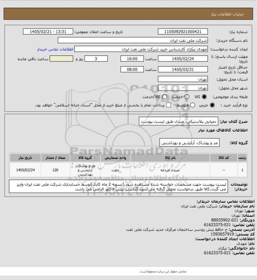 استعلام دمپایی پلاستیکی- صندل طبق لیست پیوست