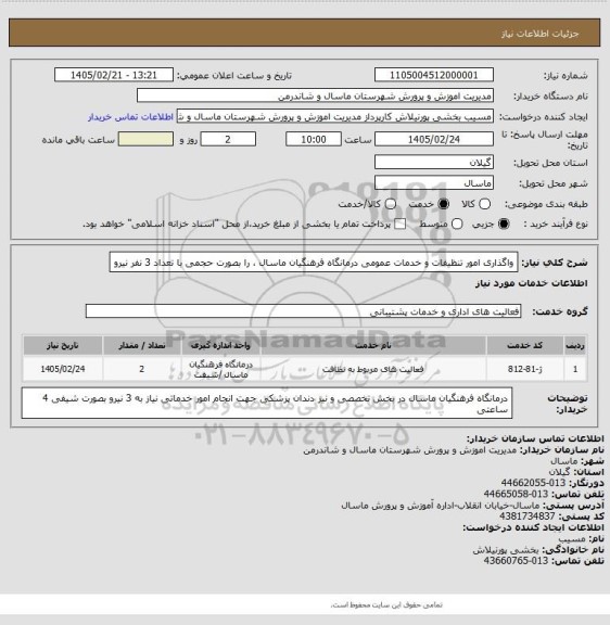 استعلام  واگذاری امور تنظیفات و خدمات عمومی درمانگاه  فرهنگیان ماسال ، را  بصورت حجمی با تعداد 3 نفر نیرو