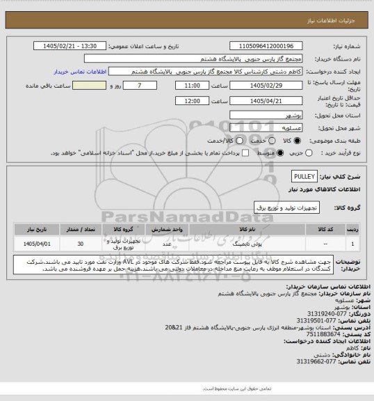 استعلام PULLEY