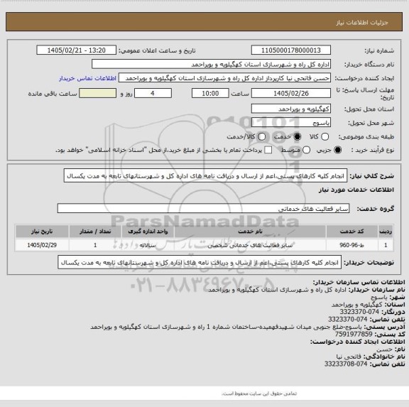 استعلام انجام کلیه کارهای پستی،اعم از ارسال و دریافت نامه های اداره کل و شهرستانهای تابعه به مدت یکسال