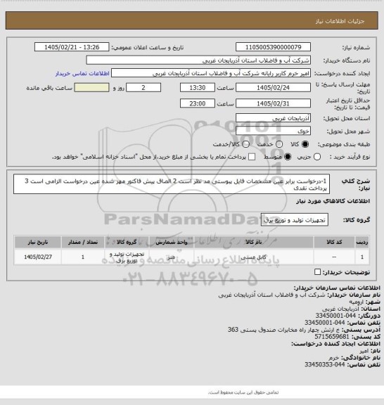 استعلام 1-درخواست برابر عین مشخصات فایل پبوستی مد نظر است 2 الصاق پیش فاکتور مهر شده عین درخواست الزامی است 3 پرداخت نقدی