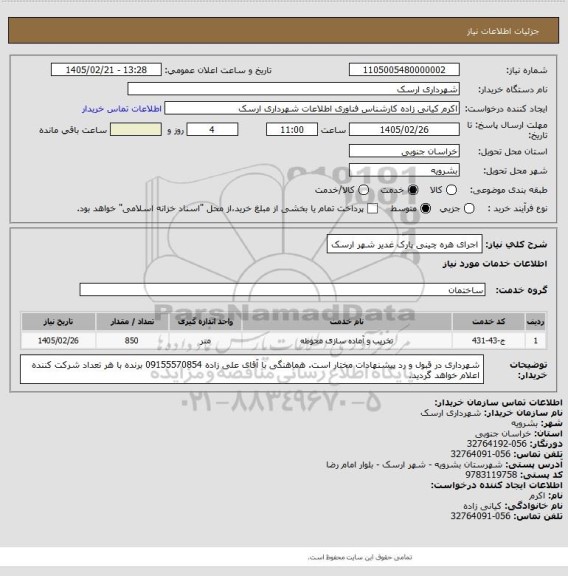 استعلام اجرای هره چینی پارک غدیر شهر ارسک