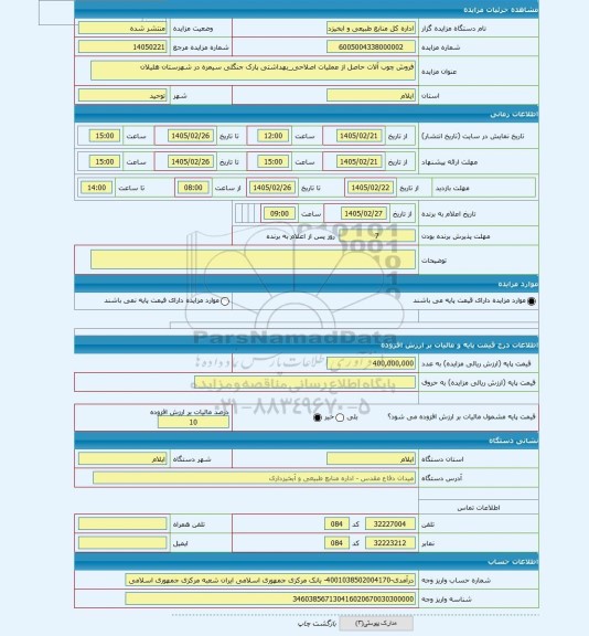 مزایده ، فروش چوب آلات حاصل از عملیات اصلاحی_بهداشتی پارک جنگلی سیمره در شهرستان هلیلان