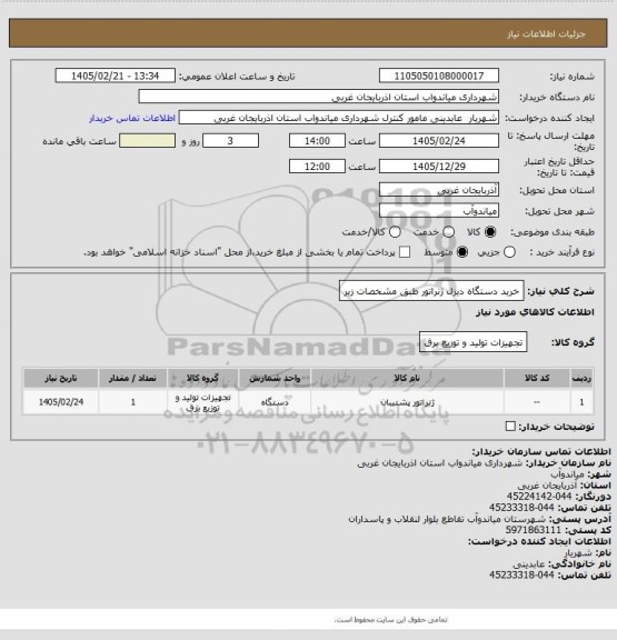 استعلام خرید دستگاه دیزل ژنراتور طبق مشخصات زیر