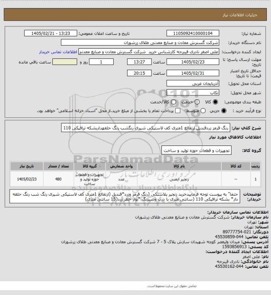 استعلام  رنگ قرمز زردقندیل ارتفالع 1متری کف لاستیکی شیری رنگشب رنگ حلقهداربشکه ترافیکی 110