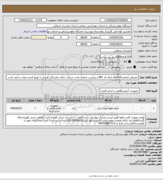 استعلام مصرفی آزمایشگاه/کالا دارای کد IRC و برچسب اصالت باشد شرکت دارای نمایندگی فروش یا توزیع کننده  مجاز در آیمد باشد