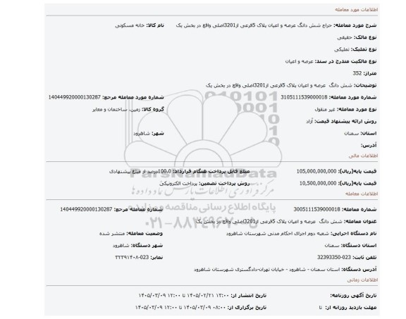 مزایده، شش دانگ  عرصه و اعیان پلاک 5فرعی از3201اصلی واقع در بخش یک