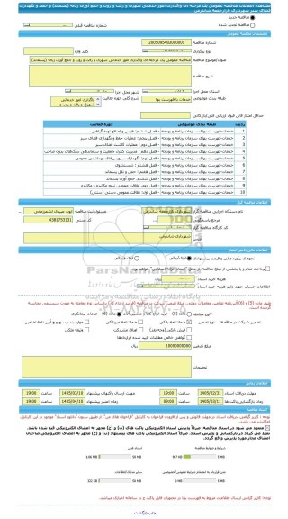 مناقصه، مناقصه عمومی یک مرحله ای واگذاری امور خدماتی شهری و رفت و روب و جمع آوری زباله (پسماند) و حفظ و نگهداری فضای سبز شهرداری بازارجمعه شاندرمن