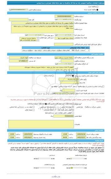 مناقصه، مناقصه عمومی یک مرحله ای بارگیری و حمل نخاله های عمرانی و ساختمانی