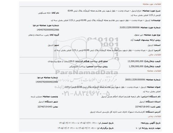 مزایده، اردبیل – میدان وحدت – بلوار شهید بنی هاشم محله کریم آباد  پلاک ثبتی 6149 فرعی از 115 اصلی بخش سه ارد