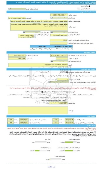 مناقصه، مناقصه عمومی همزمان با ارزیابی (یکپارچه) یک مرحله ای مناقصه عمومی یکپارچه (فشرده) به شماره م ع/04/979/SZ مربوط انجام خدمات تهیه و تامین خودرو سبک با راننده