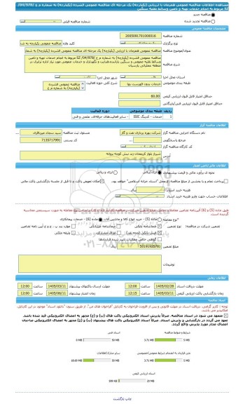 مناقصه، مناقصه عمومی همزمان با ارزیابی (یکپارچه) یک مرحله ای مناقصه عمومی فشرده (یکپارچه) به شماره م ع /04/978/ SZ مربوط به انجام خدمات تهیه و تامین وسائط نقلیه سنگین