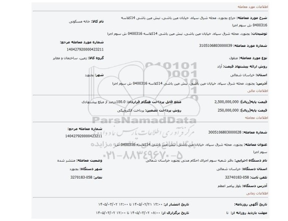 مزایده، بجنورد، محله شرق سپاه، خیابان مین باشی، نبش مین باشی 14کلاسه 0400316 ش سوم اجرا
