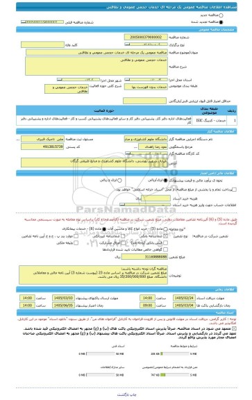 مناقصه، مناقصه عمومی یک مرحله ای خدمات حجمی عمومی و نظافتی