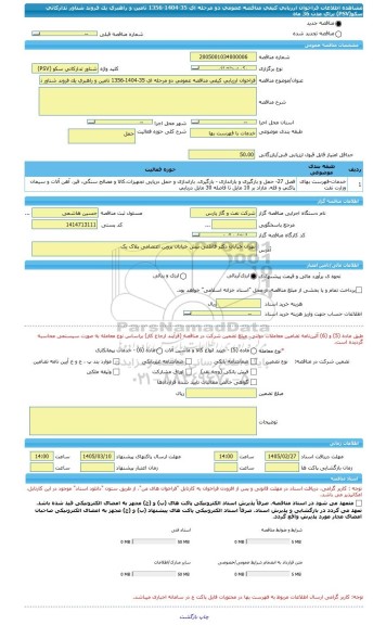 مناقصه، فراخوان ارزیابی کیفی مناقصه عمومی دو مرحله ای 35-1404-1356 تامین و راهبری یک فروند شناور تدارکاتی سکو(PSV) برای مدت 36 ماه