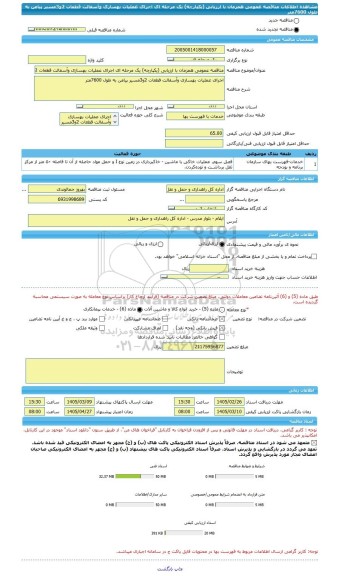 مناقصه، مناقصه عمومی همزمان با ارزیابی (یکپارچه) یک مرحله ای اجرای عملیات بهسازی وآسفالت قطعات 2و3مسیر پیامن به طول 7600متر