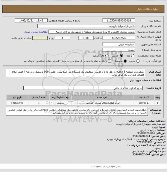 استعلام شهرداری منطقه 3 ارومیه در نظر دارد از طریق استعلام یک دستگاه بیل میکانیکی اطلس 900 لاستیکی مرحله 4جهت انجام امورات عمرانی بکارگیری نماید