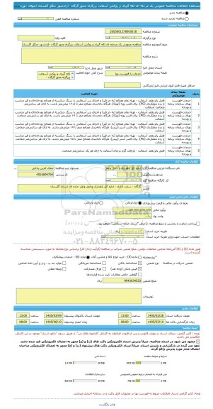 مناقصه، مناقصه عمومی یک مرحله ای لکه گیری و روکش آسفالت بزرگراه محور گرگان -آزادشهر جنگل گلستان انتهای حوزه