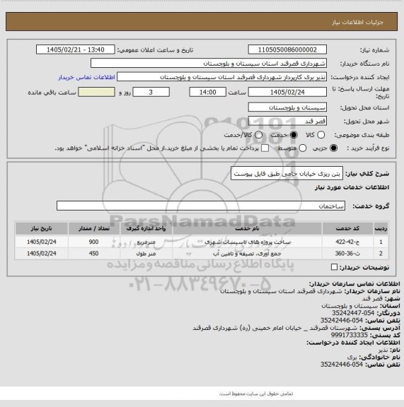 استعلام بتن ریزی خیابان جامی طبق فایل پیوست