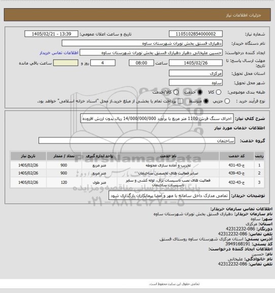 استعلام اجرای سنگ فرش 1100 متر مربع با برآورد 14/000/000/000 ریال بدون ارزش افزوده