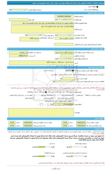 مناقصه، مناقصه عمومی یک مرحله ای مطالعه وطراحی دیوار حایل خیابان باهنروساخت دیوار
