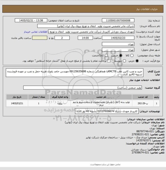 استعلام خرید و نصب کابین عقب KMCT8با هماهنگی شماره 09125635698 مهندس حامد یاوری
هزینه حمل و نصب بر عهده فروشنده تسویه 40روز کاری