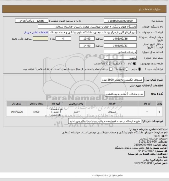 استعلام مسواک انگشتی به تعداد 5000 عدد