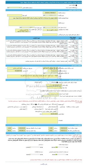مناقصه، مناقصه عمومی یک مرحله ای  لکه گیری و روکش آسفالت گرگان-کردکوی-بندرگز انتهای حوزه