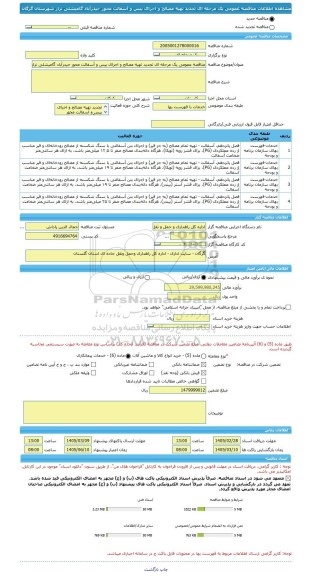 مناقصه، مناقصه عمومی یک مرحله ای تجدید تهیه مصالح و اجرای بیس و آسفالت محور حیدرآباد گامیشلی نزار شهرستان گرگان