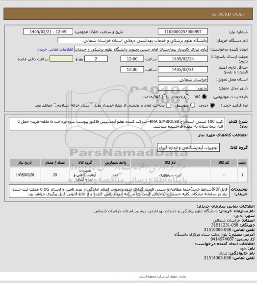 استعلام کیت 100 تستی استخراج RNA SIMBIOLSB--شرکت کننده عضو آیمد.پیش فاکتور پیوست  شود-پرداخت 6 ماهه-هزینه حمل تا انبار بیمارستان به عهده فروشنده میباشد.