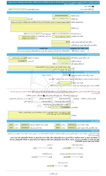 مناقصه، مناقصه عمومی همزمان با ارزیابی (یکپارچه) یک مرحله ای واگذاری انجام کارهای خدماتی فنی وغبرفنی شرکت توزیع برق آذریایجان غربی درستادونواحی تایعه(تامین نیرو)