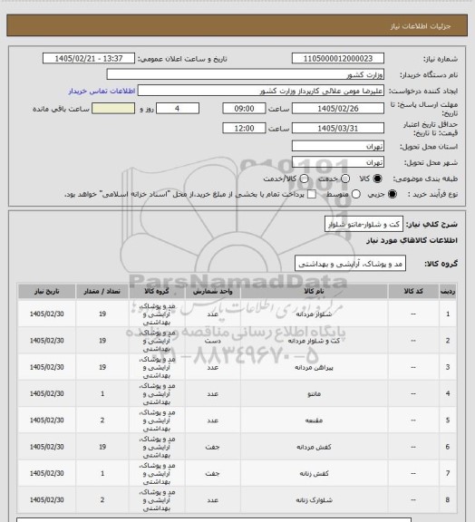 استعلام کت و شلوار-مانتو شلوار