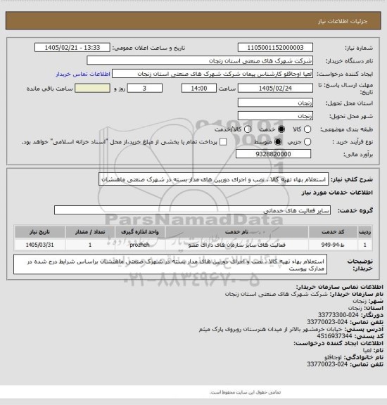استعلام استعلام بهاء تهیه کالا ، نصب و اجرای دوربین های مدار بسته در شهرک صنعتی ماهنشان