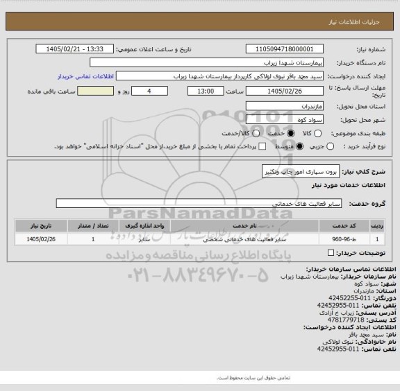 استعلام برون سپاری امور چاپ وتکثیر