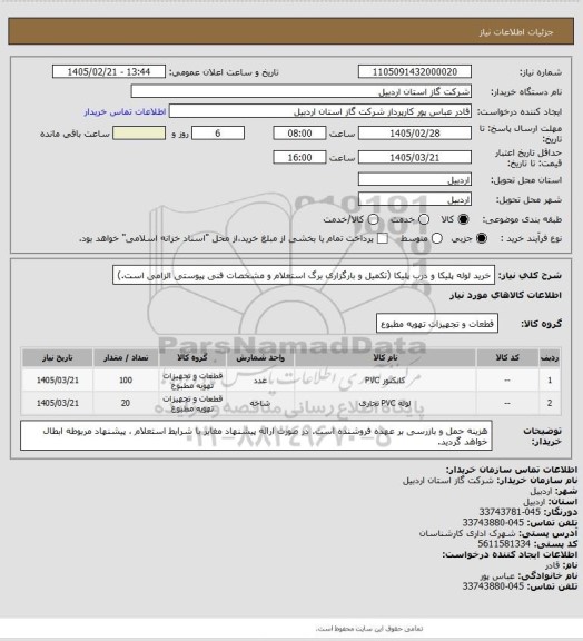 استعلام خرید لوله پلیکا و درب پلیکا (تکمیل و بارگزاری برگ استعلام و مشخصات فنی پیوستی الزامی است.)