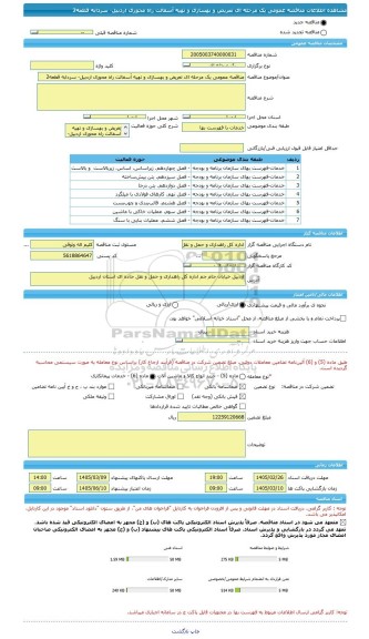 مناقصه، مناقصه عمومی یک مرحله ای تعریض و بهسازی و تهیه آسفالت راه محوری اردبیل- سردابه قطعه2