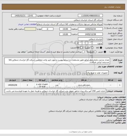 استعلام تعداد دو عدد باتری دیزل ژنراتور طبق مشخصات و شرایط پیوست و مورد تایید واحد متقاضی شرکت گاز خراسان شمالی.کالا صددرصد ایرانی میباشد.