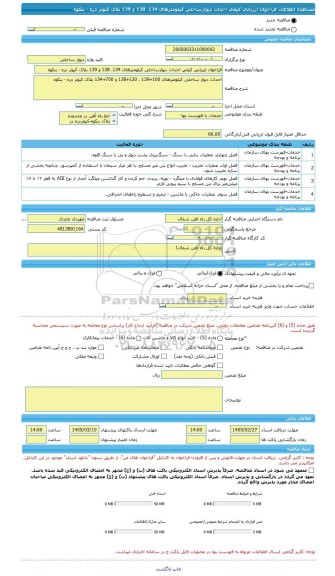 مناقصه، فراخوان ارزیابی کیفی احداث دیوارساحلی کیلومترهای 134، 138 و 139 بلاک کبوتر دره - بنکوه