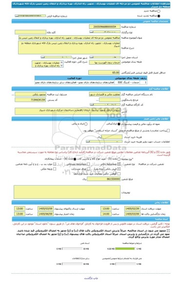 مناقصه، مناقصه عمومی دو مرحله ای عملیات بهسازی ، تجهیز، راه اندازی، بهره برداری و انتقال زمین تنیس پارک لاله شهرداری منطقه دو شیراز